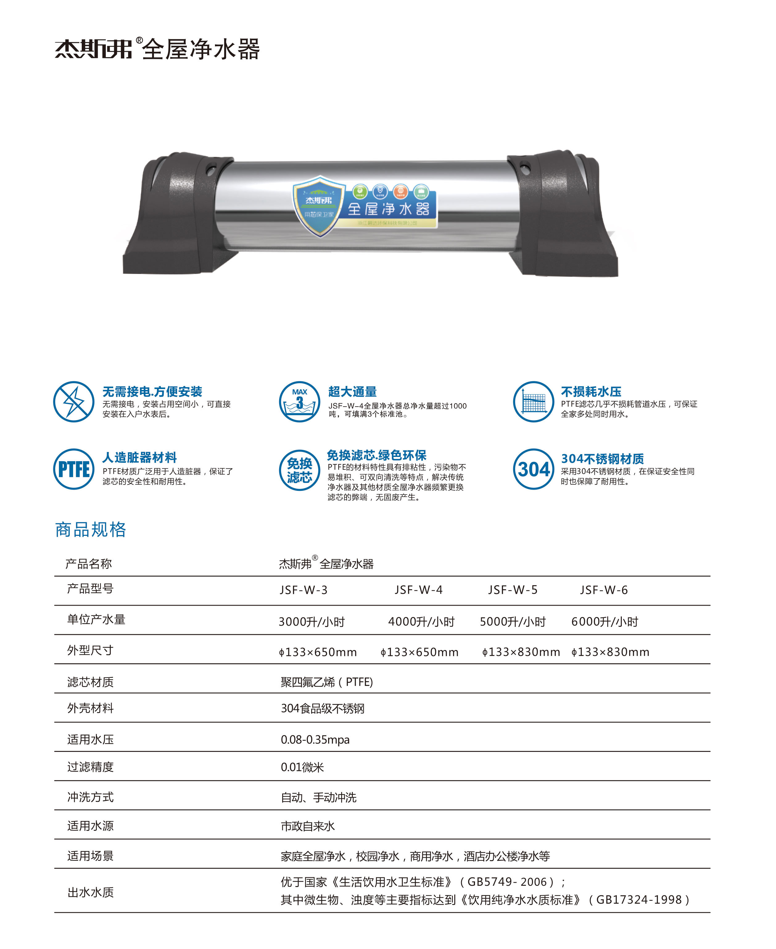 杰斯弗全屋凈水器（JSF-W-3、JSF-W-4、JSF-W-5、JSF-W-6